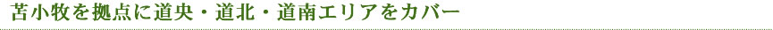 苫小牧を拠点に道央・道北・道南エリアをカバー